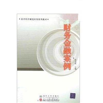 【正版二手】财务金融案例