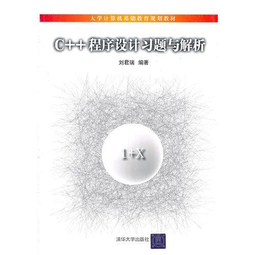 [正版二手]C++程序设计习题与解析