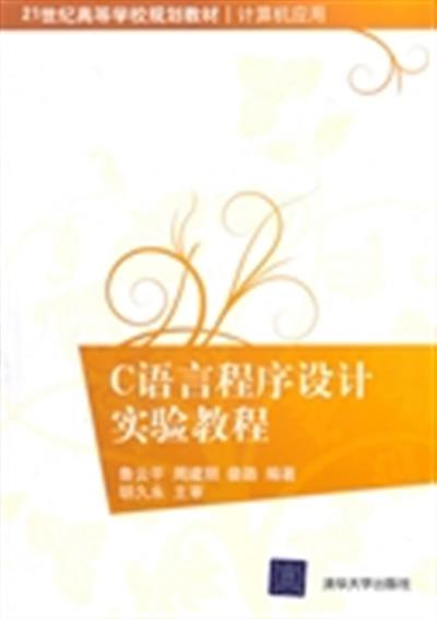 [正版二手]C语言程序设计实验教程