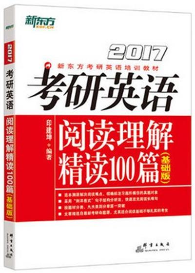 [正版二手]2017-阅读理解精读100篇(基础版)-考研英语