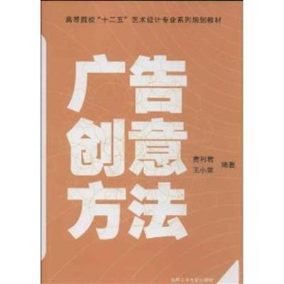 [正版二手]广告创意方法