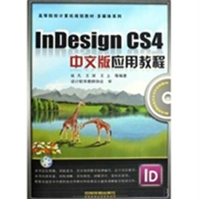 [正版二手]InDesign CS4中文版应用教程