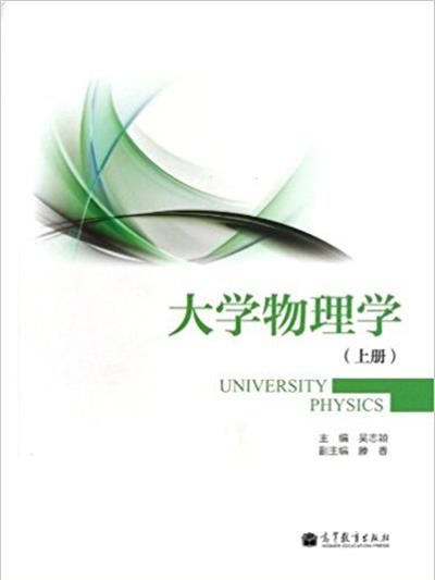 [正版二手]大学物理学(上册)