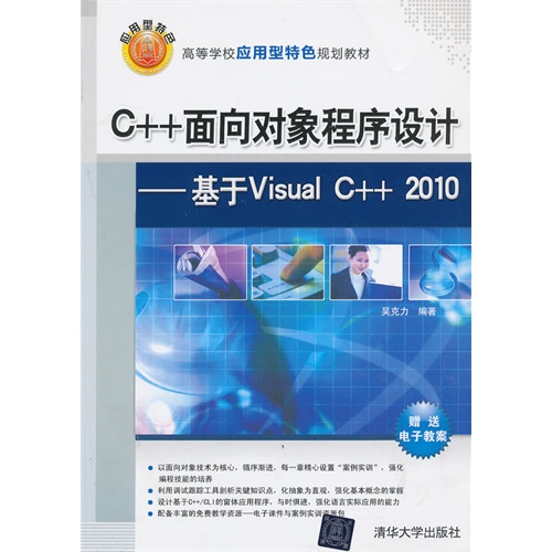 【正版二手】C++面向对象程序设计——基于VisualC++2010(高等学校应用型特色规划教材)