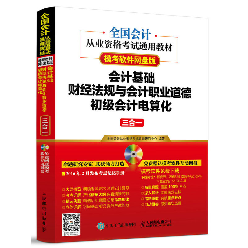 [正版二手]会计基础财经法规与会计职业道德初级会计电算化三合一-模考软件网盘版