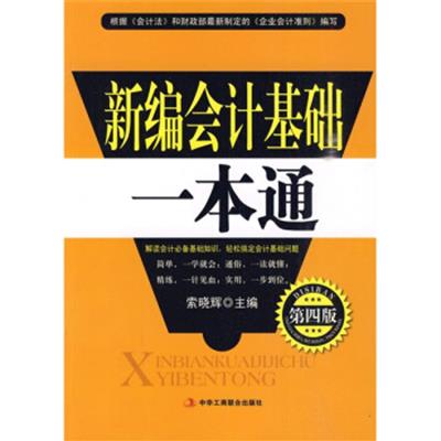 [正版二手]新编会计基础一本通(第4版)