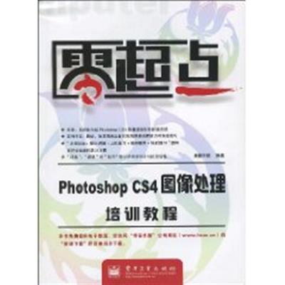 [正版二手]零起点:Photoshop CS4图像处理培训教程 (平装)