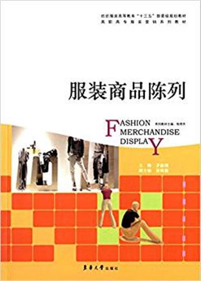 [正版二手]服装商品陈列