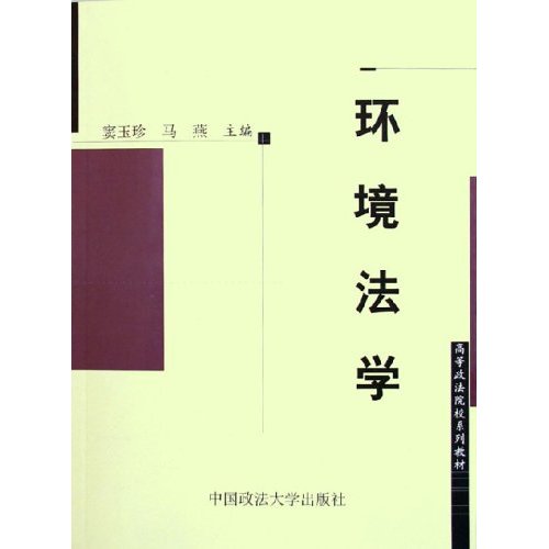 [正版二手]环境法学