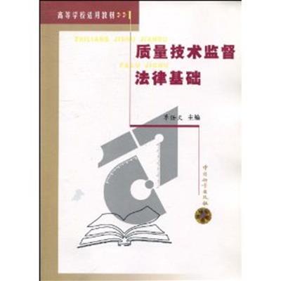 [正版二手]质量技术监督法律基础