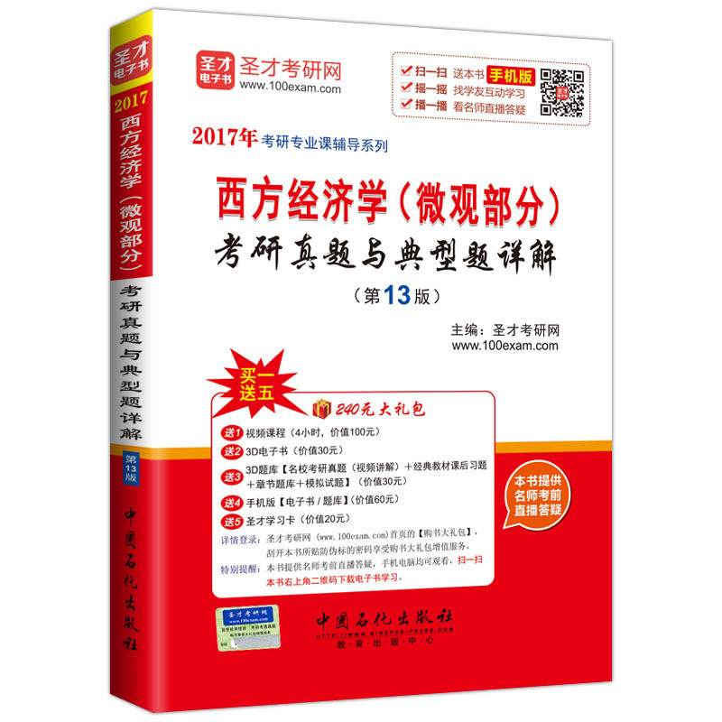 [正版二手]西方经济学(微观部分)考研真题与典型题详解-(第13版)