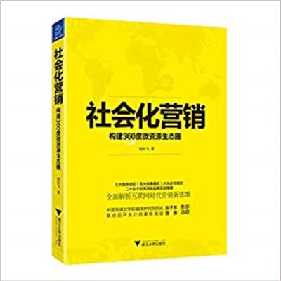 【正版二手】社会化营销 构建360度微资源生态圈