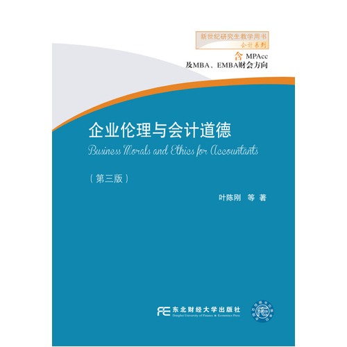 【正版二手】企业伦理与会计道德(第三版)