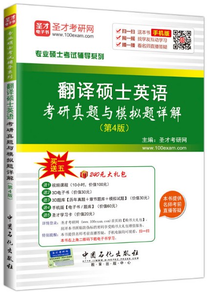[正版二手]翻译硕士英语考研真题与模拟题详解-(第4版)