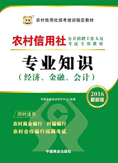 【正版二手】2016华图·农村信用社公开招聘工作人员考试专用教材:专业知识(经济、金融、会计)(最新版)