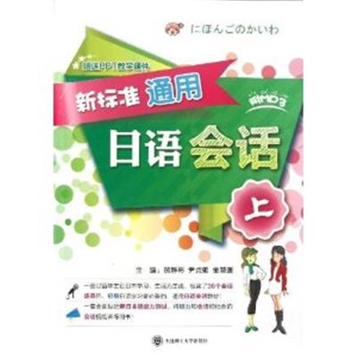 [正版二手]新标准通用日语会话上