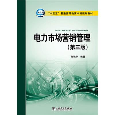 [正版二手]电力市场营销管理(第三版)