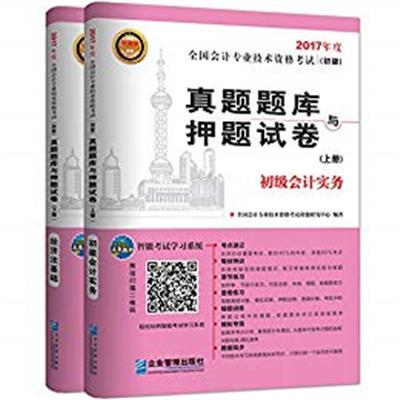 [正版二手]全国会计专业技术资格考试真题题库与押题试卷 初级会计实务+经济法基础(套装共2册)