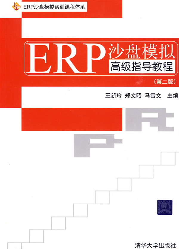 [正版二手]ERP沙盘模拟高级指导教程(第2版)