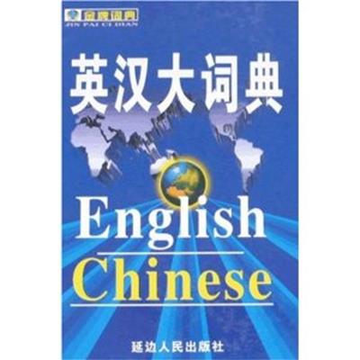 [正版二手]英汉大词典