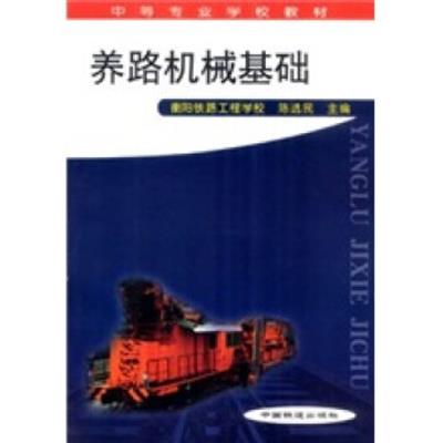 【正版二手】养路机械基础(中专)