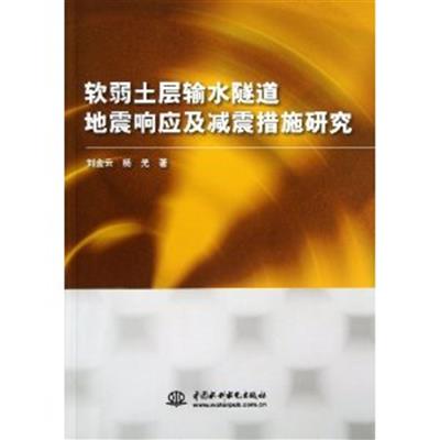 [正版二手]软弱土层输水隧道地震响应及减震措施研究