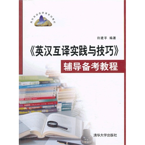 [正版二手]英汉互译实践与技巧辅导备考教程(高校英语选修课系列教材)