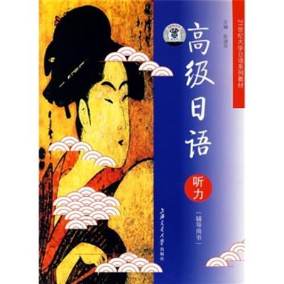 [正版二手]高级日语听力(辅导用书)