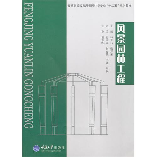 【正版二手】风景园林工程