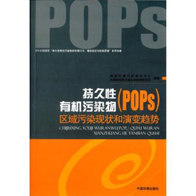 [正版二手]持久性有机污染物(POPs)区域污染现状和演变趋势