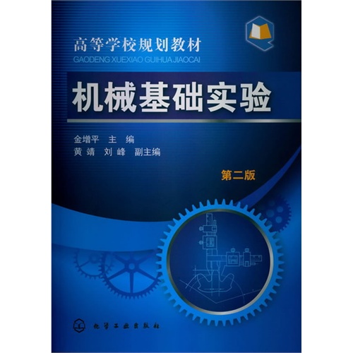 [正版二手]机械基础实验(第二版)