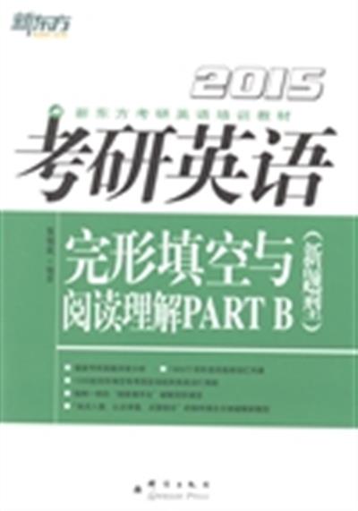 [正版二手]2015考研英语完形填空与阅读理解PART B(新题型)