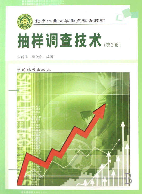 【正版二手】抽样调查技术(第2版)