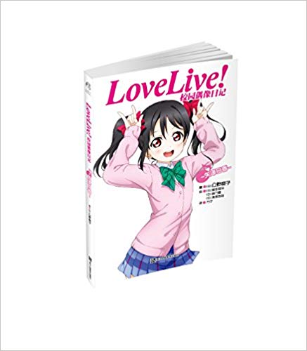 [正版二手]Love Live!校园偶像日记:矢泽日香