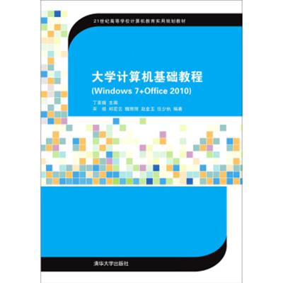 【正版二手】大学计算机基础教程 Windows 7+Office 2010 21世纪高等学校计算机教育实用