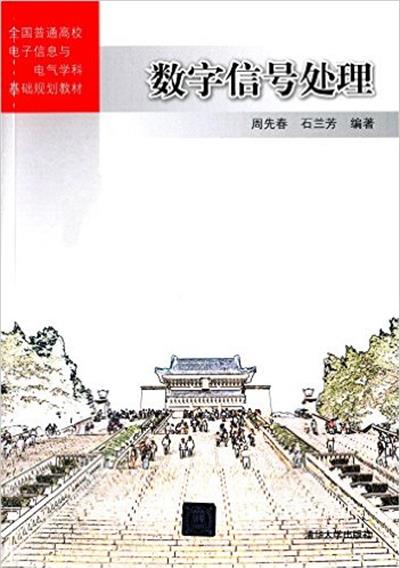 【正版二手】数字信号处理 全国普通高校电子信息与电气学科基础规划教材