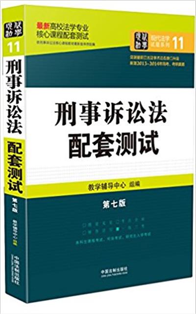 [正版二手]刑事诉讼法配套测试(第七版)