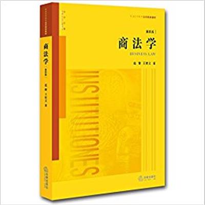 [正版二手]商法学(第四版)