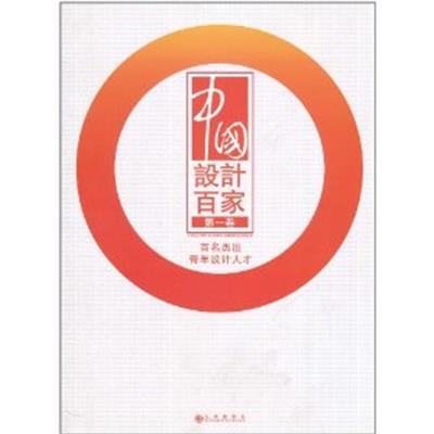 [正版二手]中国设计百家(第1卷)