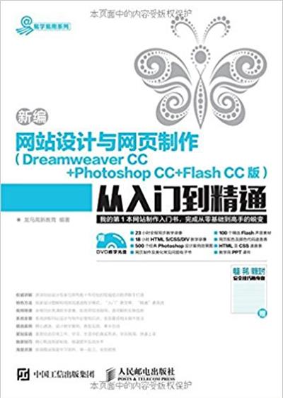 [正版二手]新编网站设计与网页制作 Dreamweaver CC + Photoshop CC + Flas