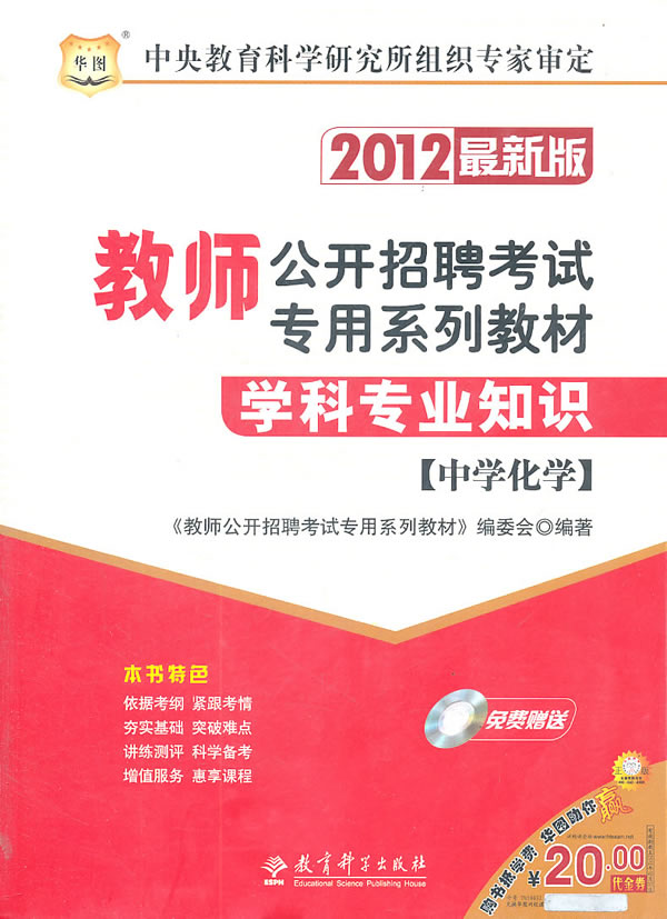 [正版二手]2012学科专业知识(中学化学)