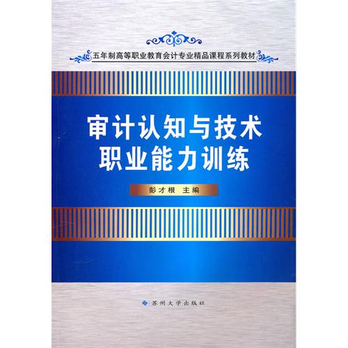 [正版二手]审计认知与技术职业能力训练(五年制高职会计专业)