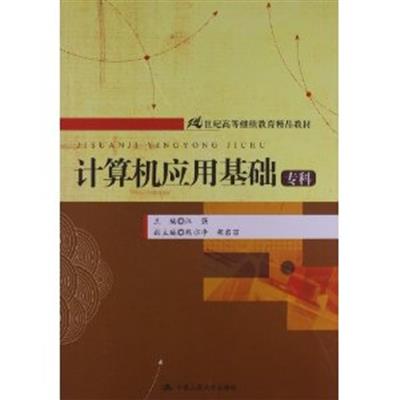 [正版二手]计算机应用基础(专科)