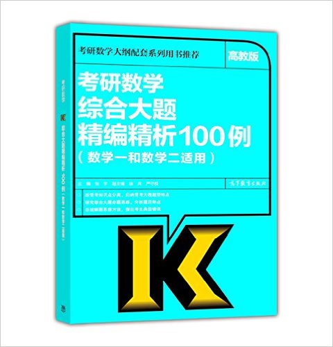 [正版二手]考研数学综合大题精编精析100例(数学一和数学二适用)