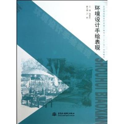 [正版二手]环境设计手绘表现