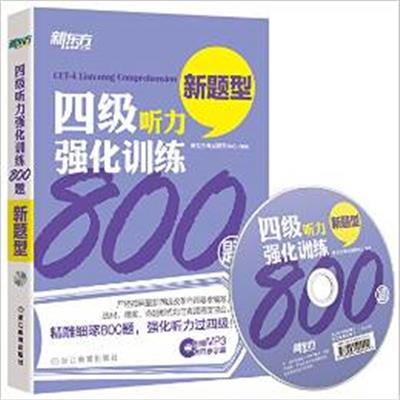 [正版二手]新东方 四级听力强化训练800题