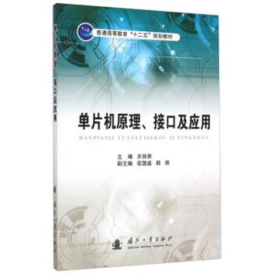 [正版二手]单片机原理 接口及应用