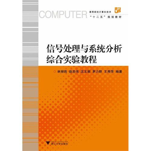 [正版二手]信号处理与系统分析综合实验教程