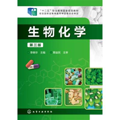 [正版二手]生物化学(李晓华)(第三版)