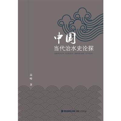 [正版二手]中国当代治水史论探
